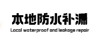 肃南本地防水补漏